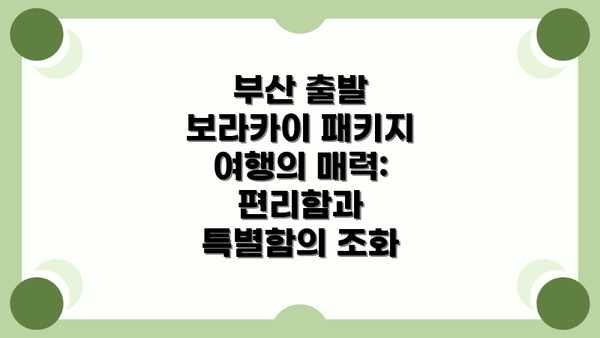 부산 출발 보라카이 패키지 여행 후기 및 팁: 잊지 못할 추억을 위한 필수 정보들