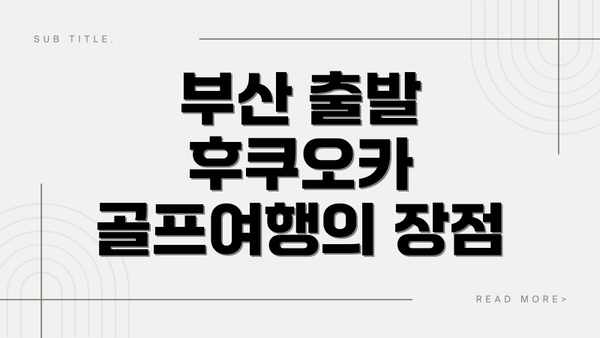 부산 출발 후쿠오카 골프여행의 장점