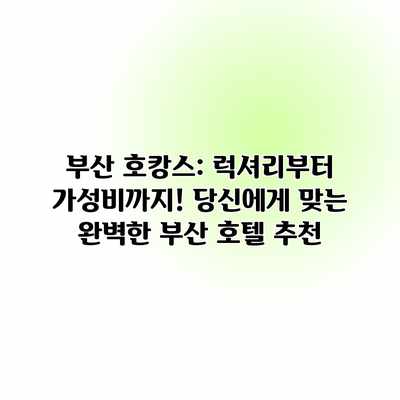 부산 호캉스: 럭셔리부터 가성비까지! 당신에게 맞는 완벽한 부산 호텔 추천 부산 호캉스: 럭셔리부터 가성비까지! 당신에게 맞는 완벽한 부산 호텔 추천