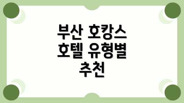 부산 호캉스 호텔 유형별 추천