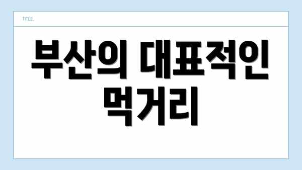 부산의 대표적인 먹거리