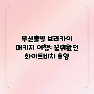 부산출발 보라카이 패키지 여행: 꿈꿔왔던 화이트비치 휴양 부산출발 보라카이 패키지 여행: 꿈꿔왔던 화이트비치 휴양
