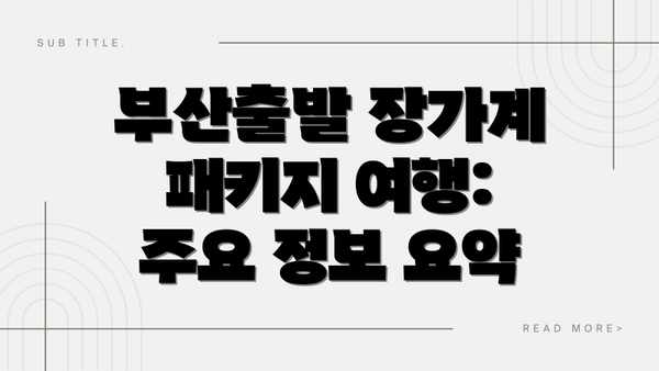 부산출발 장가계 패키지 여행: 환상적인 절경과 편안한 여정의 완벽 조화