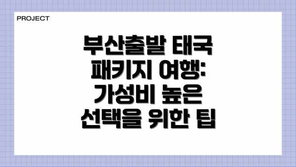부산출발 태국 패키지 여행:  가성비 높은 선택을 위한 팁