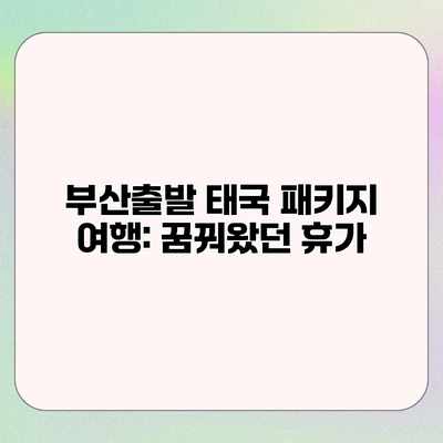 부산출발 태국 패키지 여행: 꿈꿔왔던 휴가 부산출발 태국 패키지 여행: 꿈꿔왔던 휴가