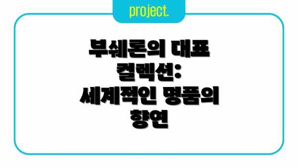 부쉐론의 대표 컬렉션:  세계적인 명품의 향연