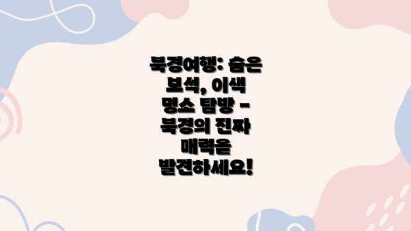 북경여행: 숨은 보석, 이색 명소 탐방 - 북경의 진짜 매력을 발견하세요!
