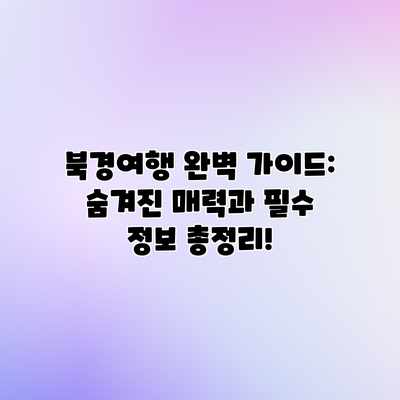 북경여행 완벽 가이드: 숨겨진 매력과 필수 정보 총정리! 북경여행 완벽 가이드: 숨겨진 매력과 필수 정보 총정리!