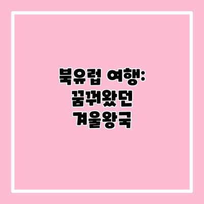 북유럽 여행: 꿈꿔왔던 겨울왕국 북유럽 여행: 꿈꿔왔던 겨울왕국