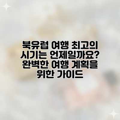 북유럽 여행 최고의 시기는 언제일까요? 완벽한 여행 계획을 위한 가이드 북유럽 여행 최고의 시기는 언제일까요? 완벽한 여행 계획을 위한 가이드