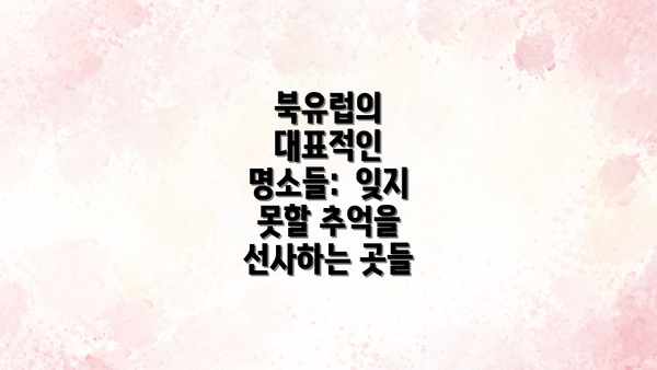 북유럽의 대표적인 명소들:  잊지 못할 추억을 선사하는 곳들