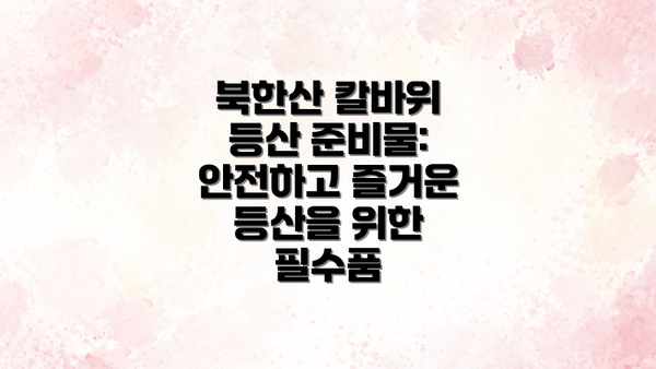 북한산 칼바위 등산 준비물: 안전하고 즐거운 등산을 위한 필수품