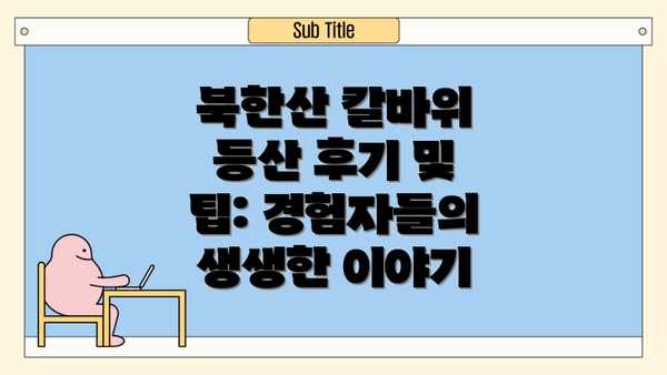 북한산 칼바위 등산 후기 및 팁: 경험자들의 생생한 이야기
