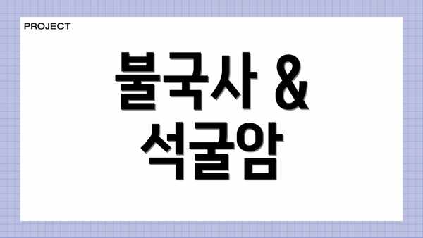 불국사 & 석굴암