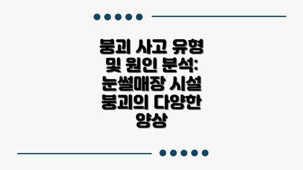붕괴 사고 유형 및 원인 분석:  눈썰매장 시설 붕괴의 다양한 양상