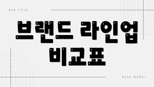 브랜드 라인업 비교표