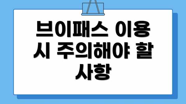 브이패스 이용 시 주의해야 할 사항