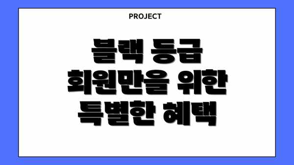 블랙 등급 회원만을 위한 특별한 혜택