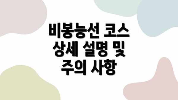 비봉능선 코스 상세 설명 및 주의 사항