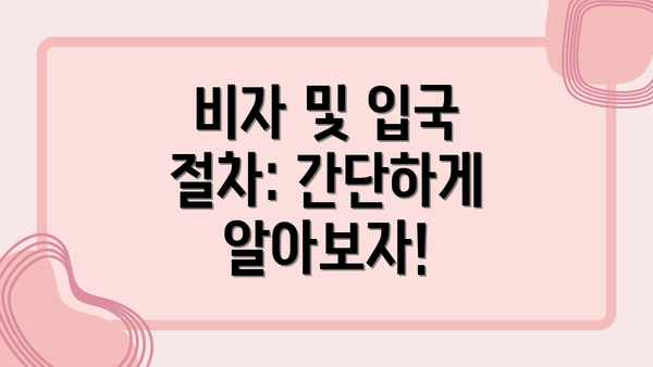 비자 및 입국 절차: 간단하게 알아보자!