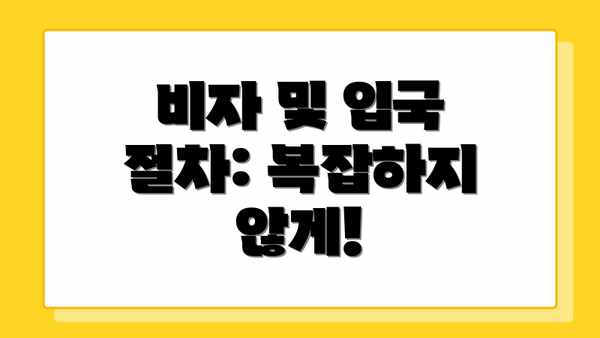 비자 및 입국 절차: 복잡하지 않게!