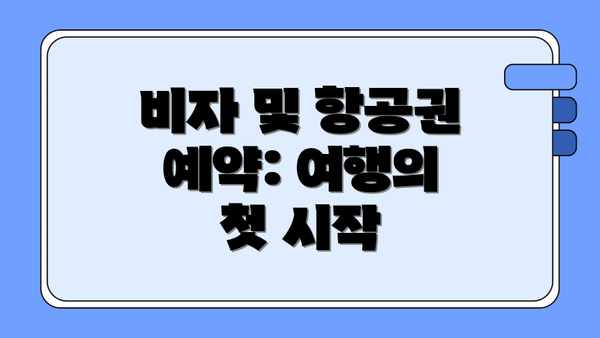 비자 및 항공권 예약: 여행의 첫 시작