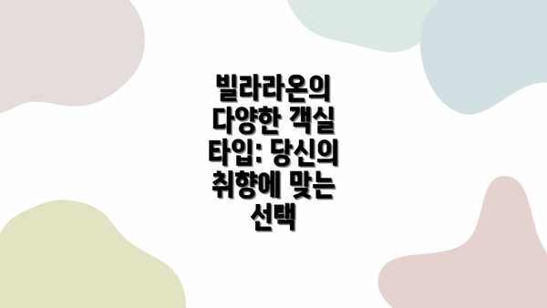빌라라온의 다양한 객실 타입: 당신의 취향에 맞는 선택