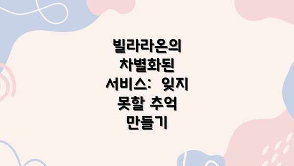 빌라라온의 차별화된 서비스:  잊지 못할 추억 만들기