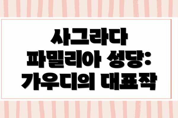 사그라다 파밀리아 성당: 가우디의 대표작