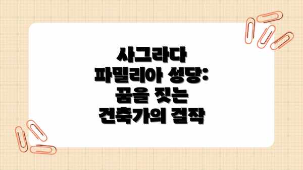 사그라다 파밀리아 성당: 꿈을 짓는 건축가의 걸작