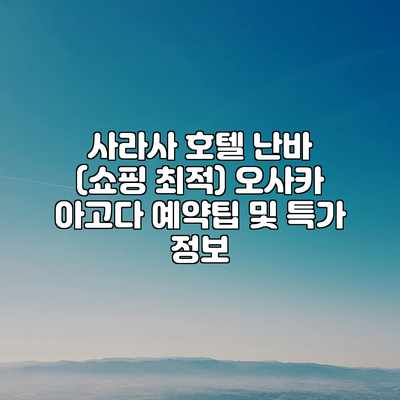 사라사 호텔 난바 (쇼핑 최적) 오사카 아고다 예약팁 및 특가 정보 사라사 호텔 난바 (쇼핑 최적) 오사카 아고다 예약팁 및 특가 정보