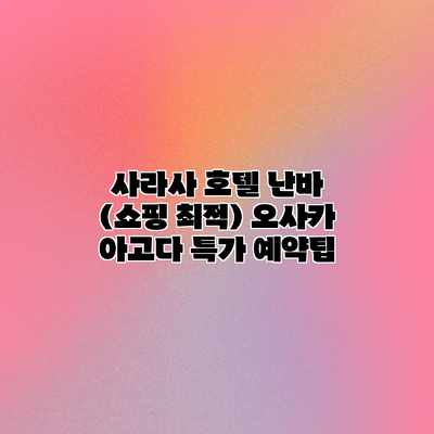 사라사 호텔 난바 (쇼핑 최적) 오사카 아고다 특가 예약팁
