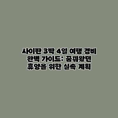 사이판 3박 4일 여행 경비 완벽 가이드: 꿈꿔왔던 휴양을 위한 실속 계획 사이판 3박 4일 여행 경비 완벽 가이드: 꿈꿔왔던 휴양을 위한 실속 계획