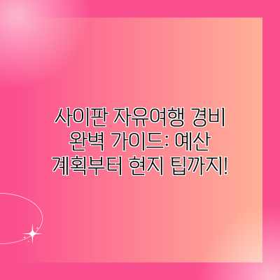 사이판 자유여행 경비 완벽 가이드: 예산 계획부터 현지 팁까지! 사이판 자유여행 경비 완벽 가이드: 예산 계획부터 현지 팁까지!