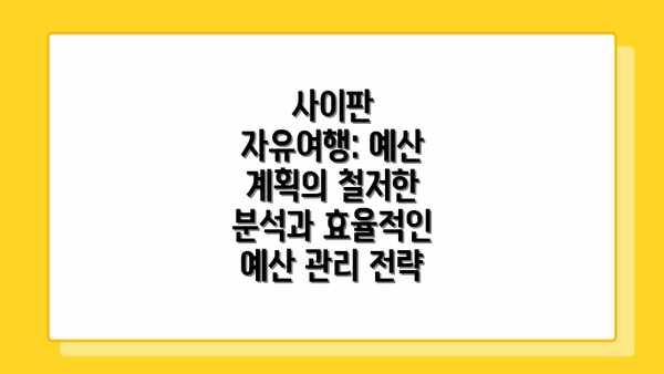사이판 자유여행: 예산 계획의 철저한 분석과 효율적인 예산 관리 전략