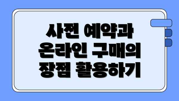 사전 예약과 온라인 구매의 장점 활용하기