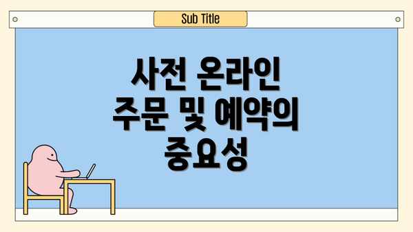 사전 온라인 주문 및 예약의 중요성