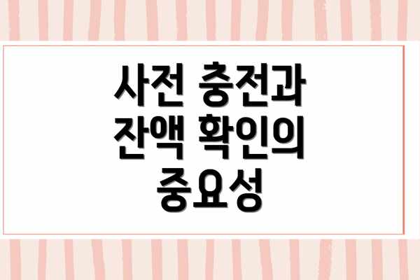 사전 충전과 잔액 확인의 중요성