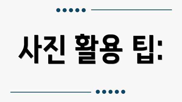 사진 활용 팁: