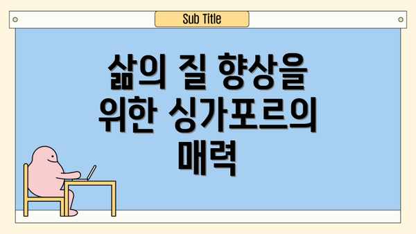 삶의 질 향상을 위한 싱가포르의 매력