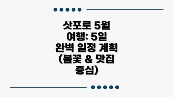 삿포로 5월 여행: 5일 완벽 일정 계획 (봄꽃 & 맛집 중심)
