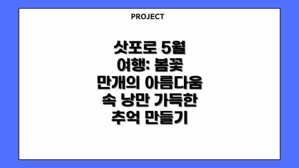 삿포로 5월 여행: 봄꽃 만개의 아름다움 속 낭만 가득한 추억 만들기