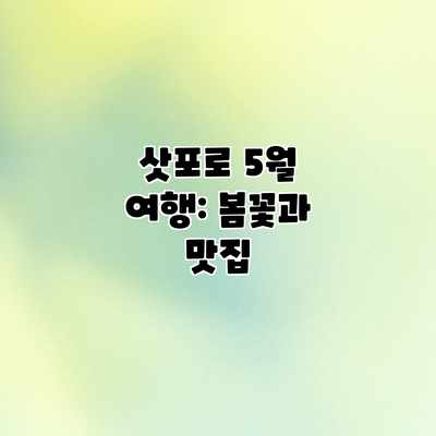 삿포로 5월 여행: 봄꽃과 맛집 삿포로 5월 여행: 봄꽃과 맛집