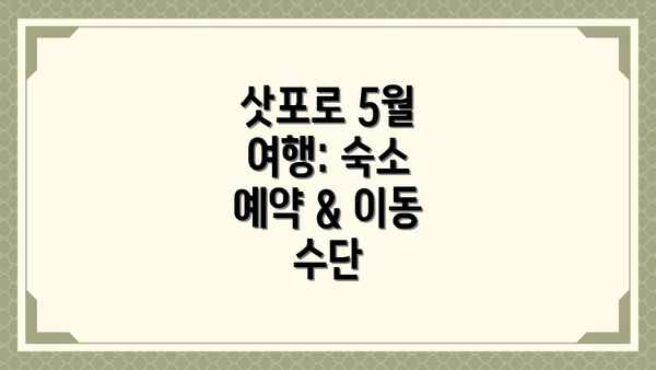 삿포로 5월 여행: 숙소 예약 & 이동 수단