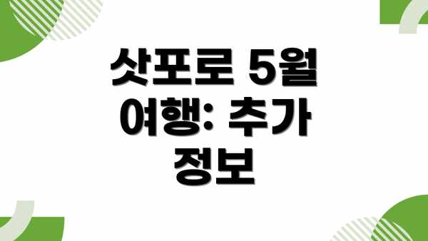 삿포로 5월 여행: 추가 정보