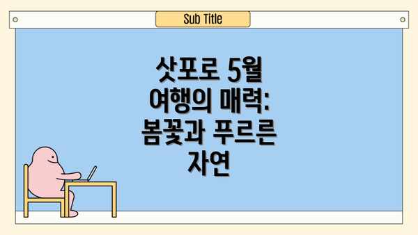 삿포로 5월 여행의 매력: 봄꽃과 푸르른 자연