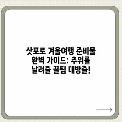 삿포로 겨울여행 준비물 완벽 가이드: 추위를 날려줄 꿀팁 대방출! 삿포로 겨울여행 준비물 완벽 가이드: 추위를 날려줄 꿀팁 대방출!