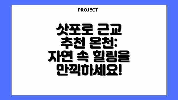삿포로 근교 추천 온천: 자연 속 힐링을 만끽하세요!