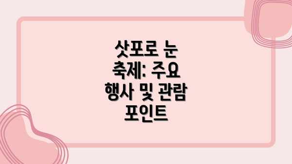 삿포로 눈 축제: 주요 행사 및 관람 포인트