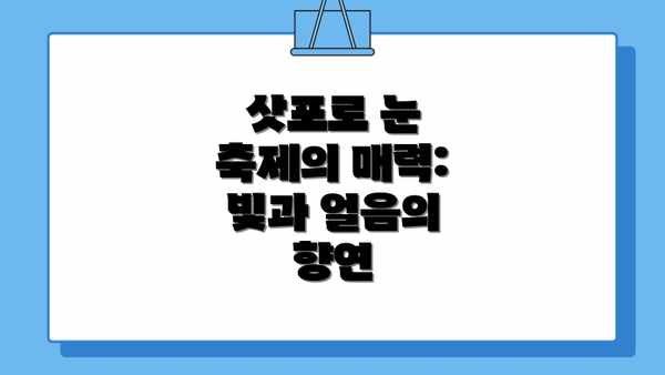 삿포로 눈 축제의 매력: 빛과 얼음의 향연
